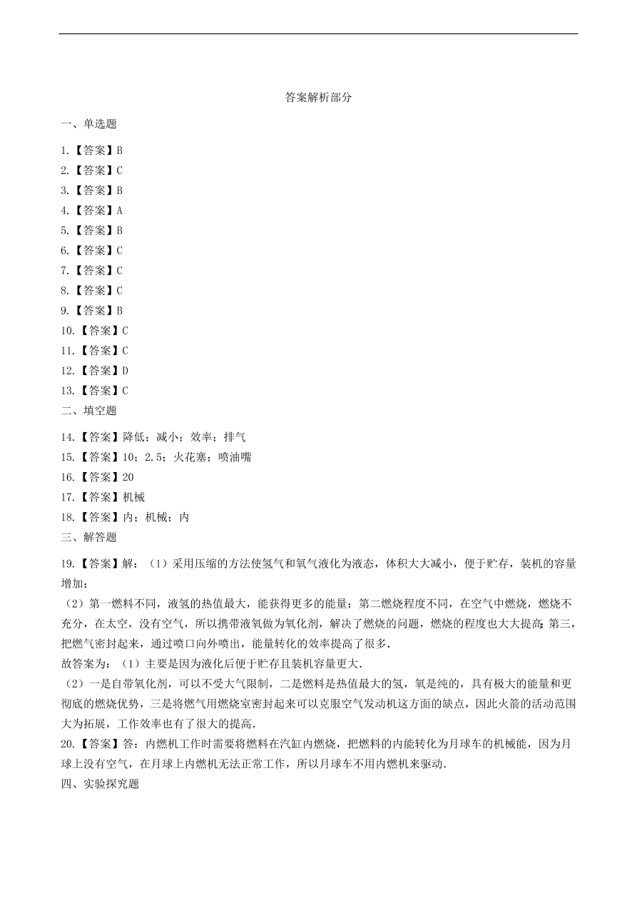 新版教科版 九年级物理上册2.1热机练习题（含答案解析）