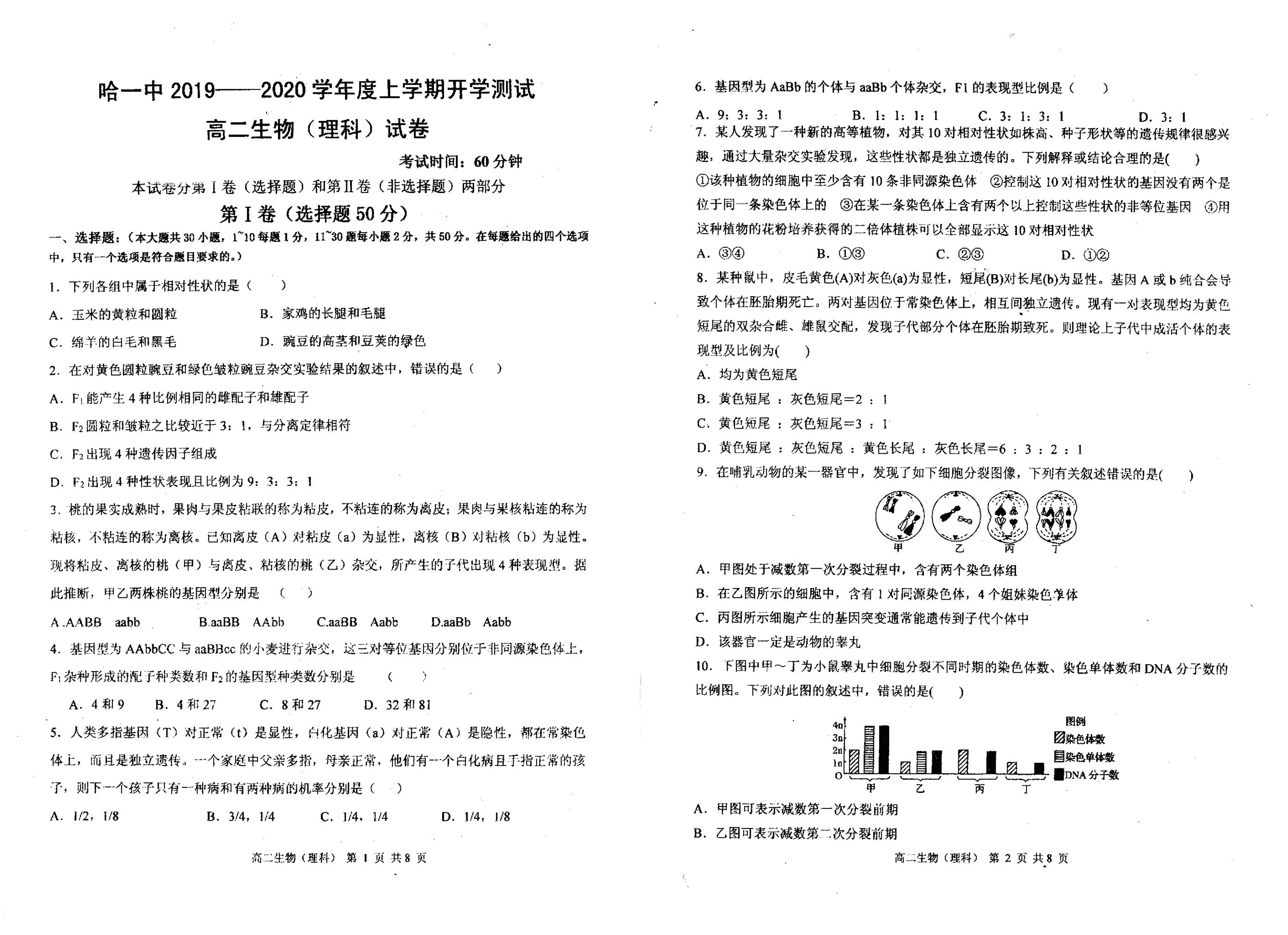 黑龙江省哈尔滨市第一中学2019-2020学年高二上学期开学测试生物（理）试题（pdf，无答案）   