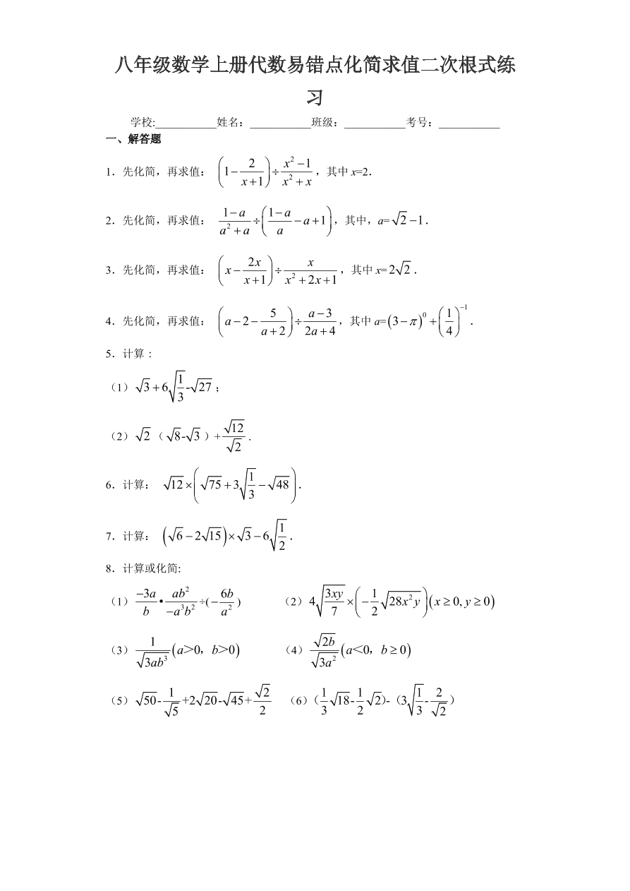 八年级数学上册代数易错点化简求值二次根式练习