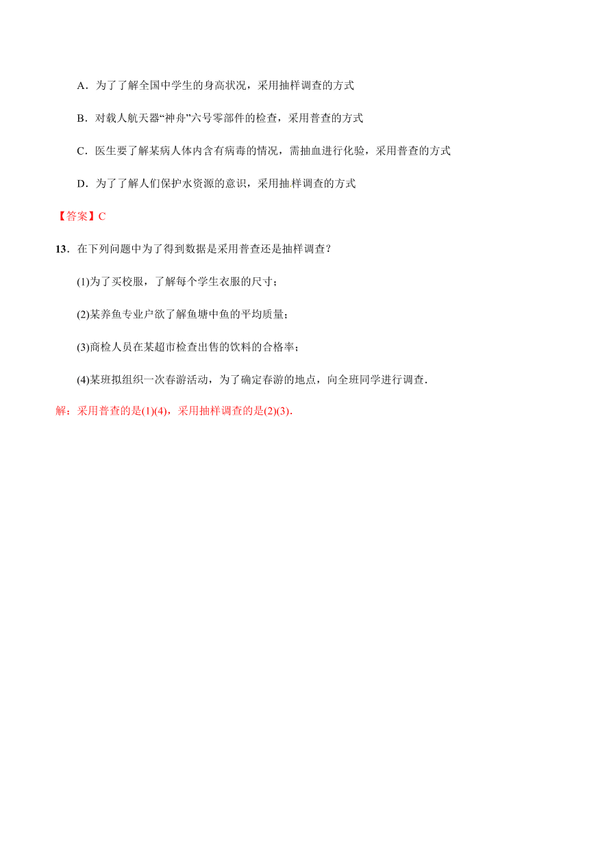 2020-2021学年北师大版初一数学上册难点突破24 数据收集的途径和调查方式的选择