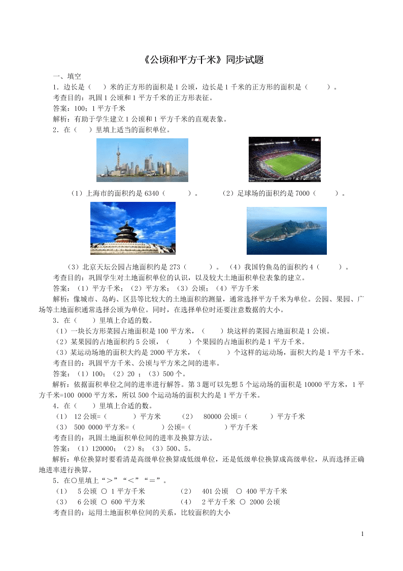 四年级数学上册2公顷和平方千米同步测试题（附答案新人教版）