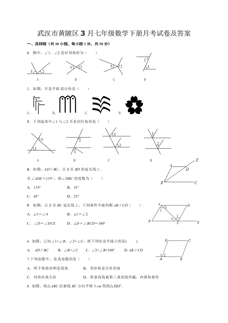 武汉市黄陂区3月七年级数学下册月考试卷及答案