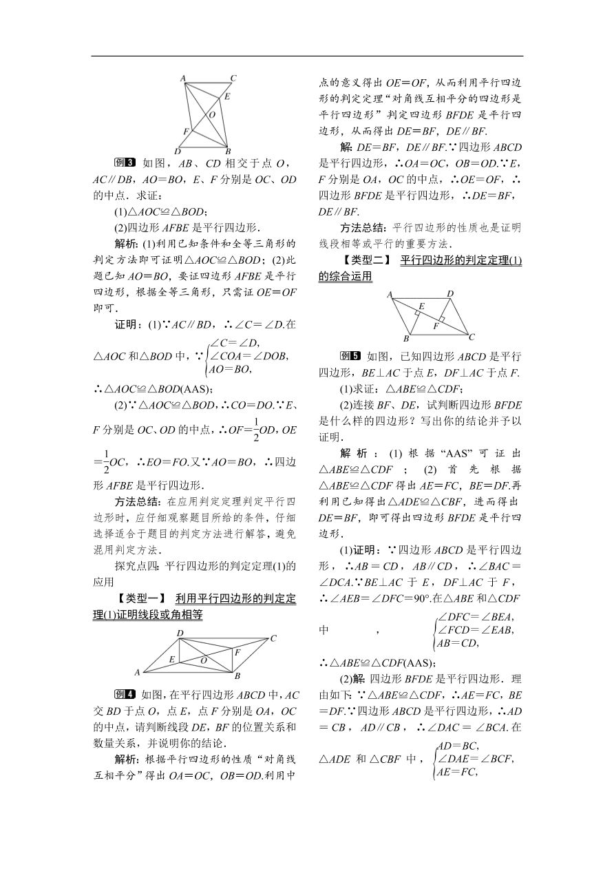  八年级数学下册例题分析18.1.2 第1课时 平行四边形的判定(1)