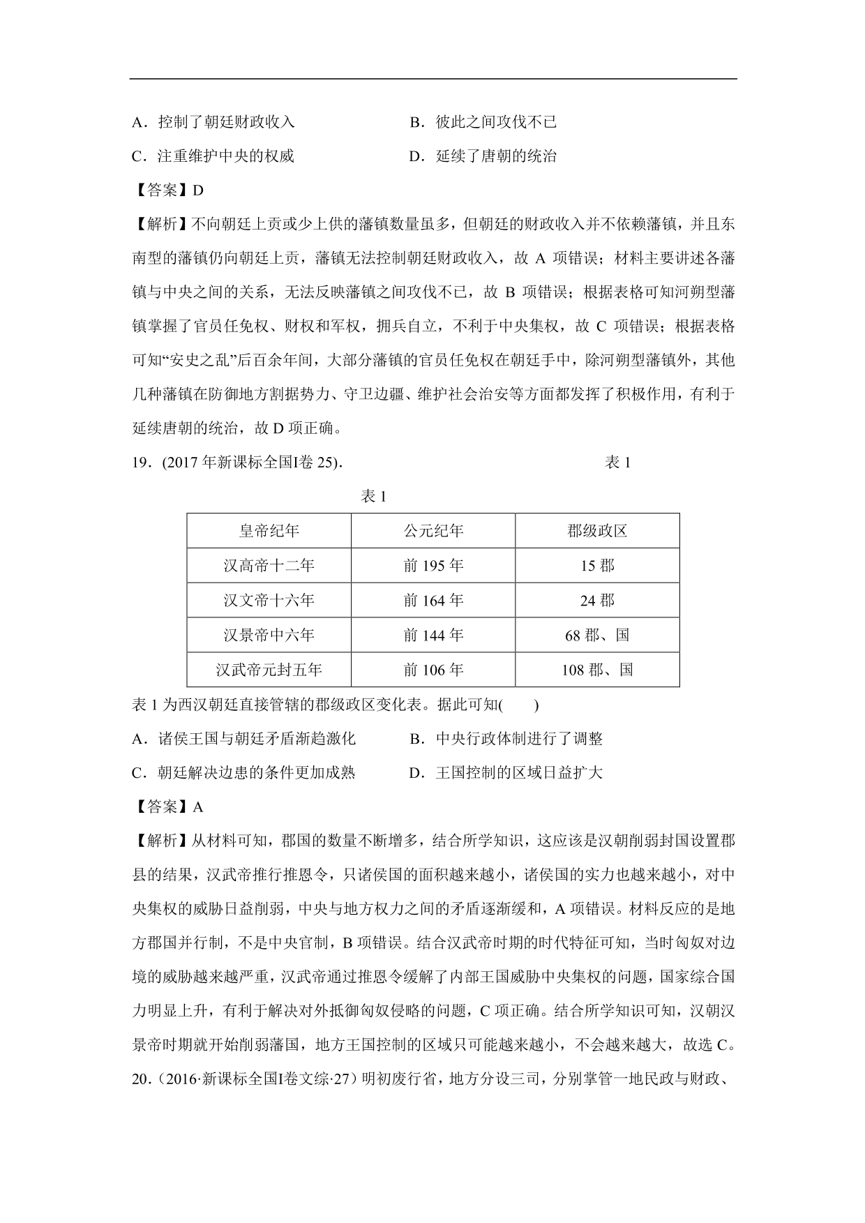 2020-2021年高考历史一轮单元复习：古代中国的政治制度