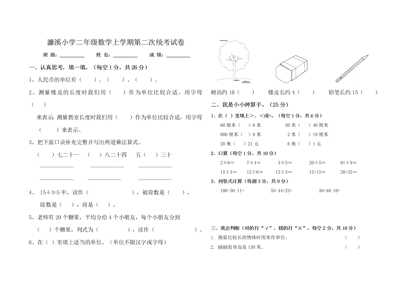 濂溪小学二年级数学上学期第二次统考试卷