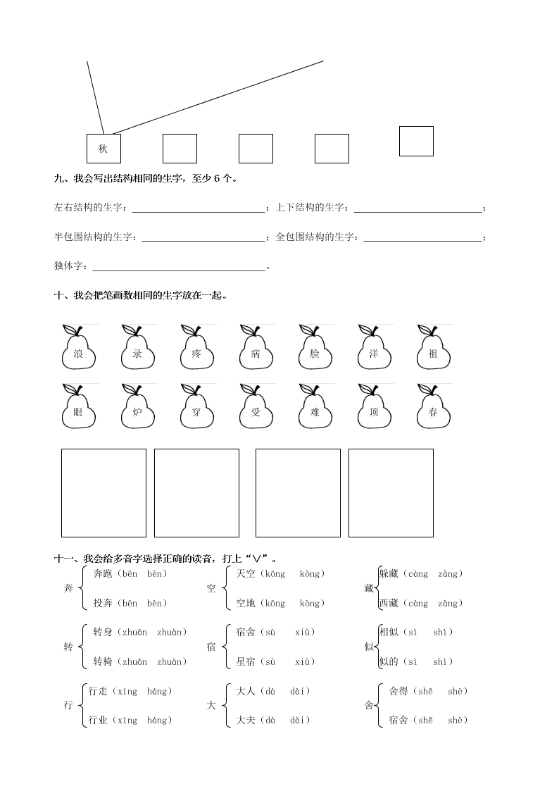 北师大版二年级语文上册生字专项复习题及答案