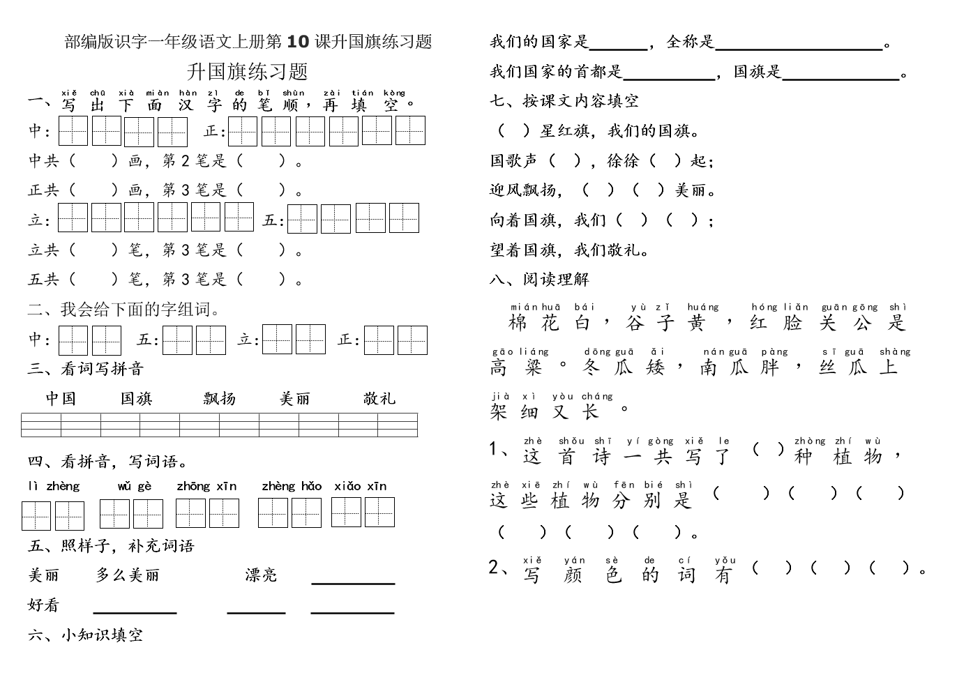 部编版识字一年级语文上册第10课升国旗练习题