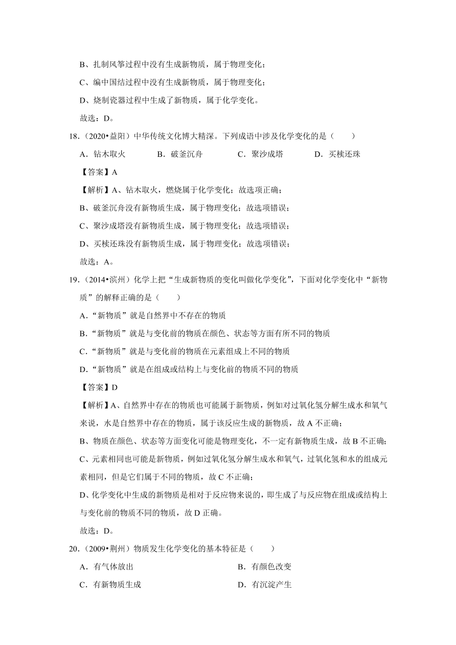 2020-2021学年人教版初三化学上学期单元复习必杀50题第一单元：走进化学世界