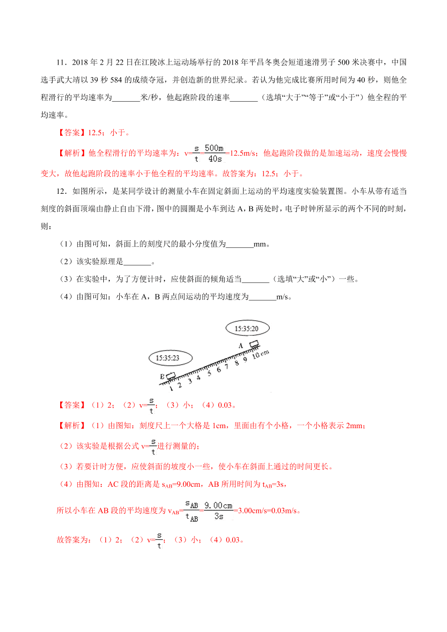 2020-2021学年初二物理课时同步练习第一章 第4节 测量平均速度