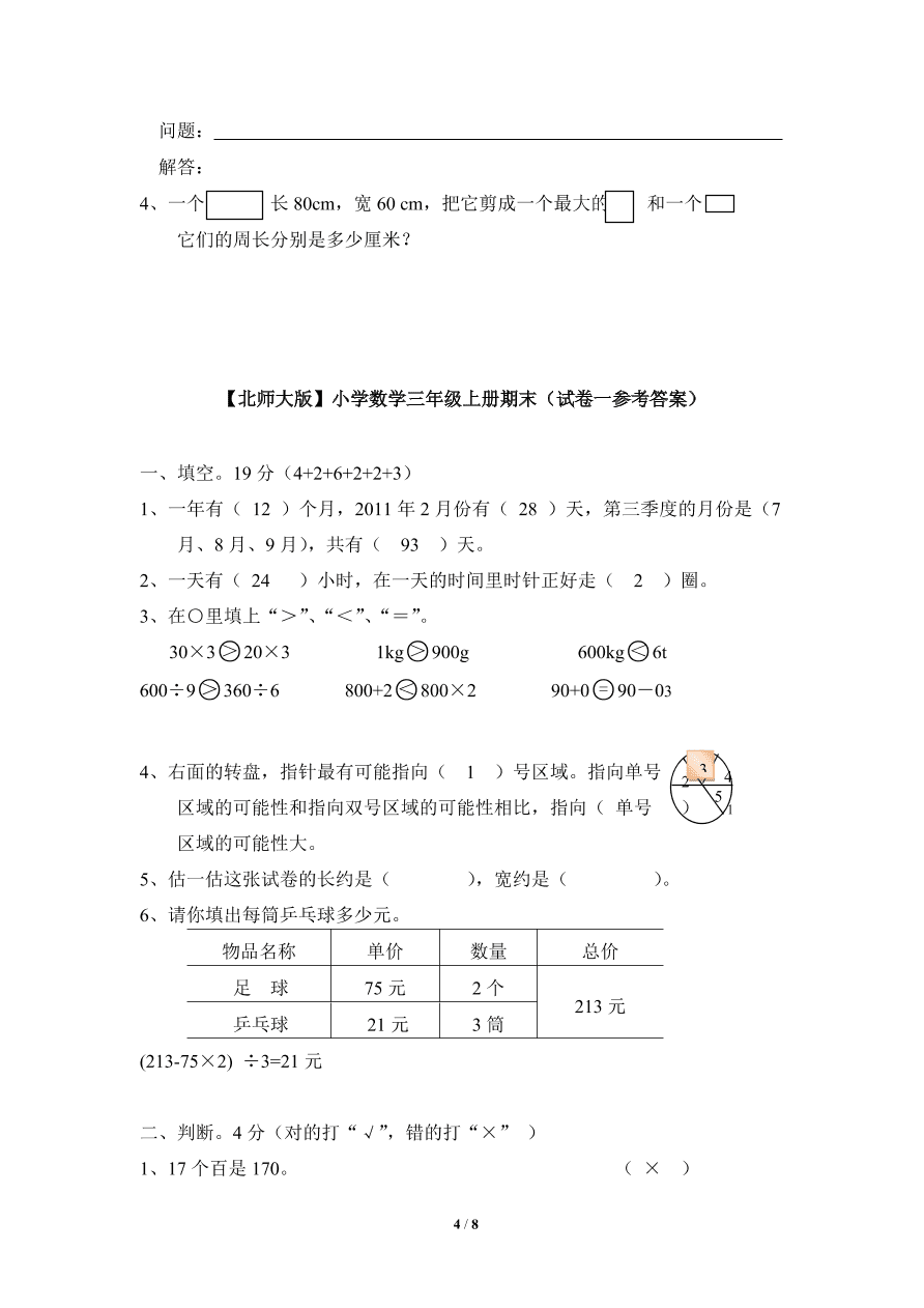 北师大版小学三年级上册数学期末试卷1（附答案）