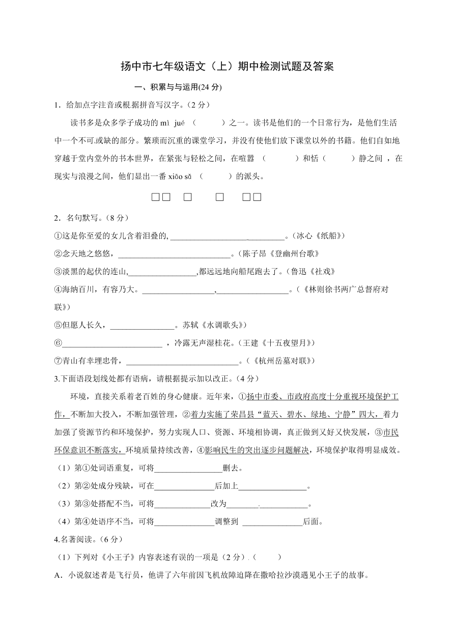 扬中市七年级语文（上）期中检测试题及答案