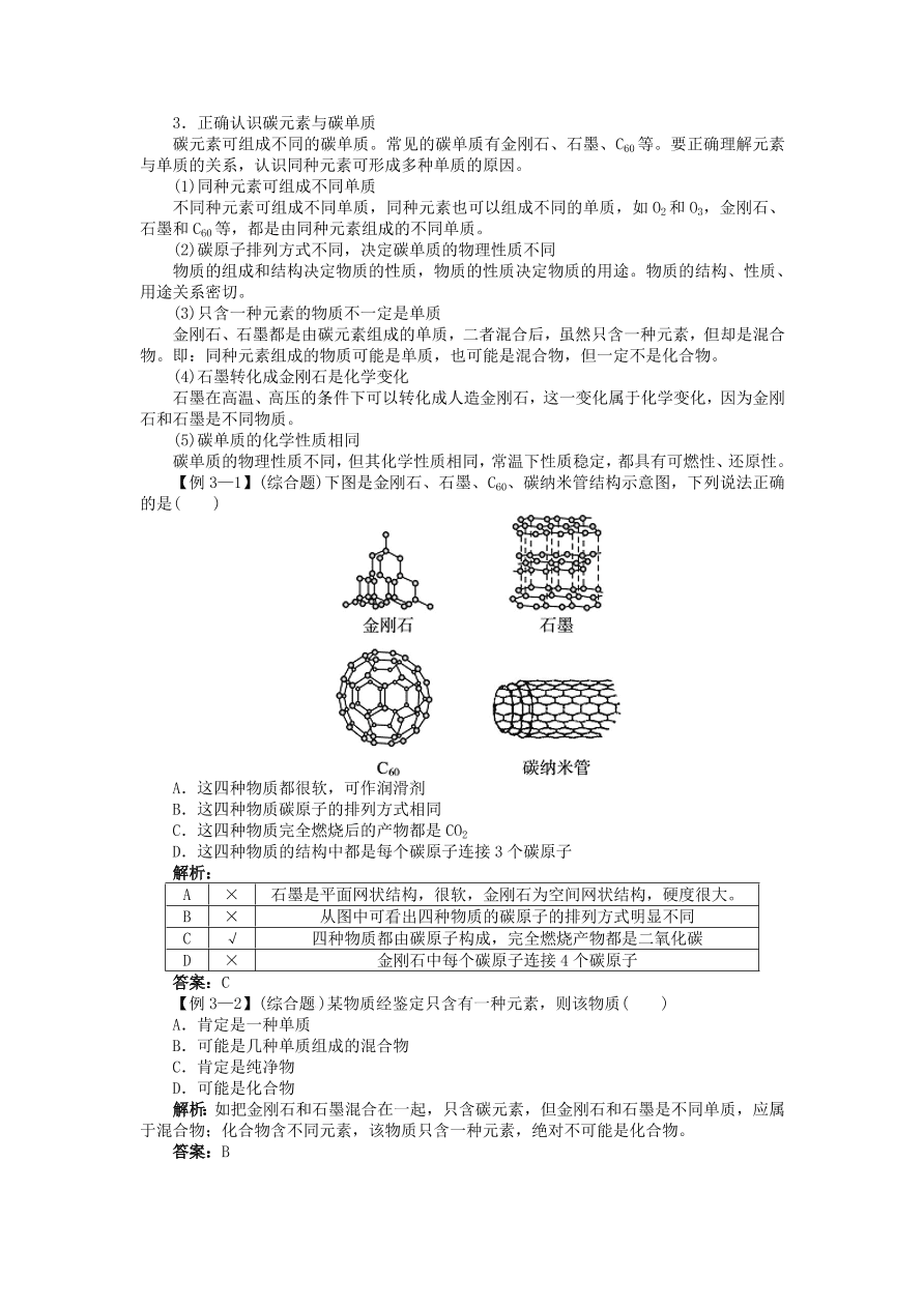  新人教版 九年级化学上册第六单元碳和碳的化合物课题1金刚石石墨和C60习题 