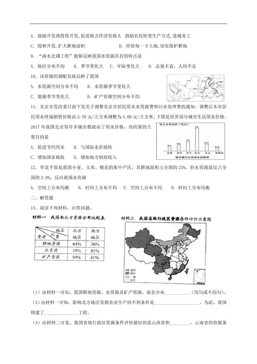 新人教版 八年级地理上册第三章中国的自然资源单元综合测试(含答案）