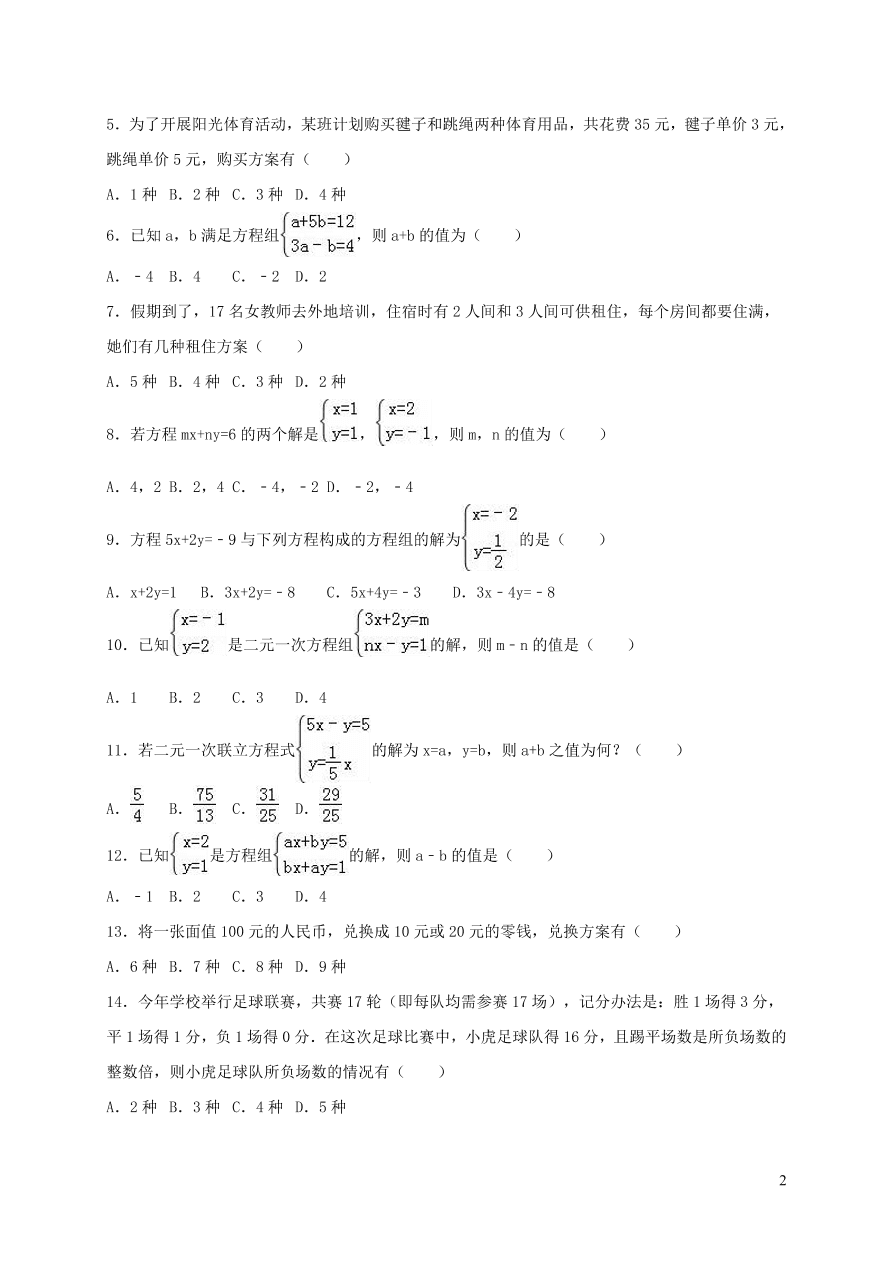 八年级数学上册第五章二元一次方程组单元综合测试题3（北师大版）