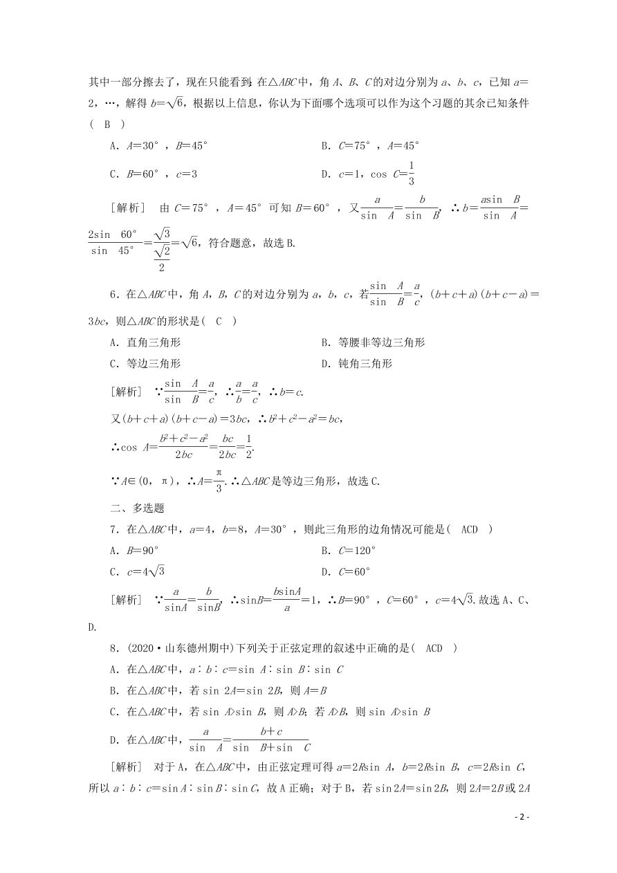 2021版高考数学一轮复习 第三章25正弦定理、余弦定理 练案（含解析）