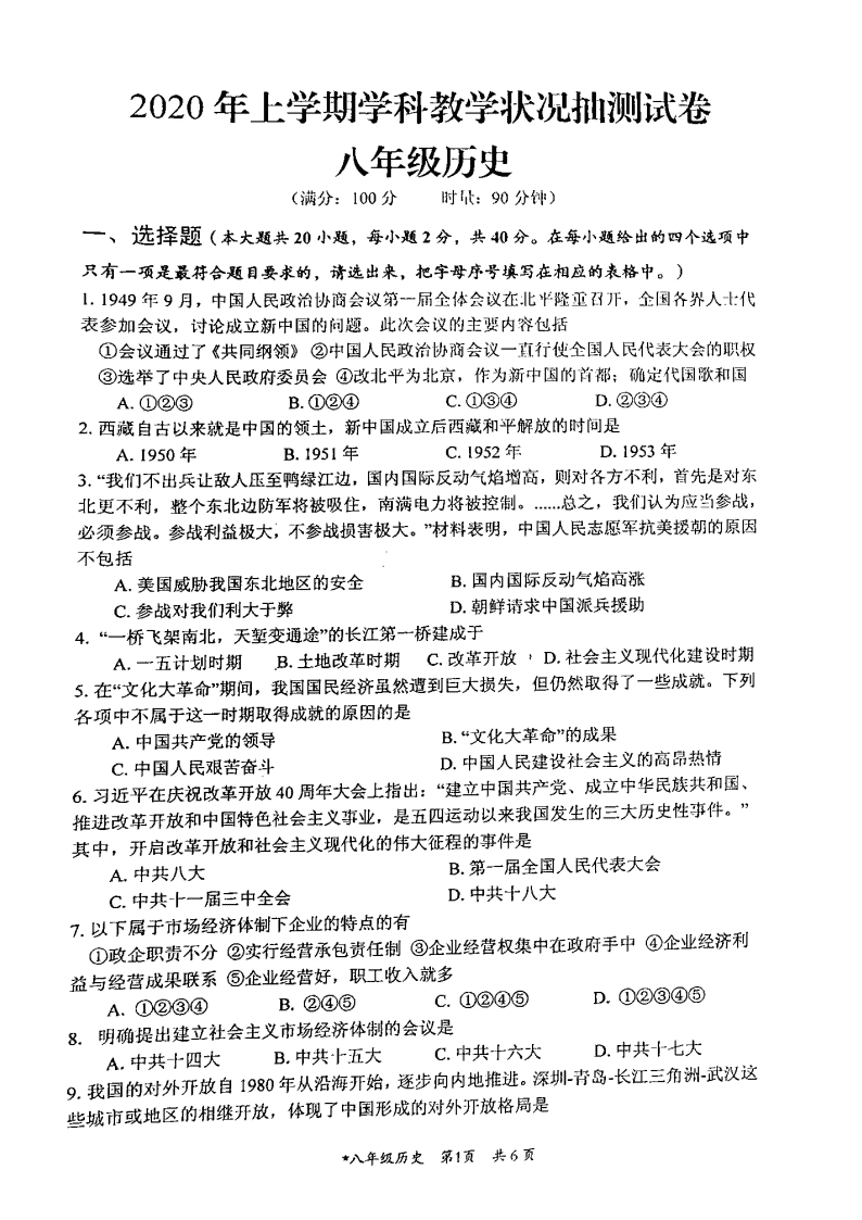 湖南郴州2019~2020学年第二学期期末学科教学状况抽测试卷八年级历史（图片版无答案）   