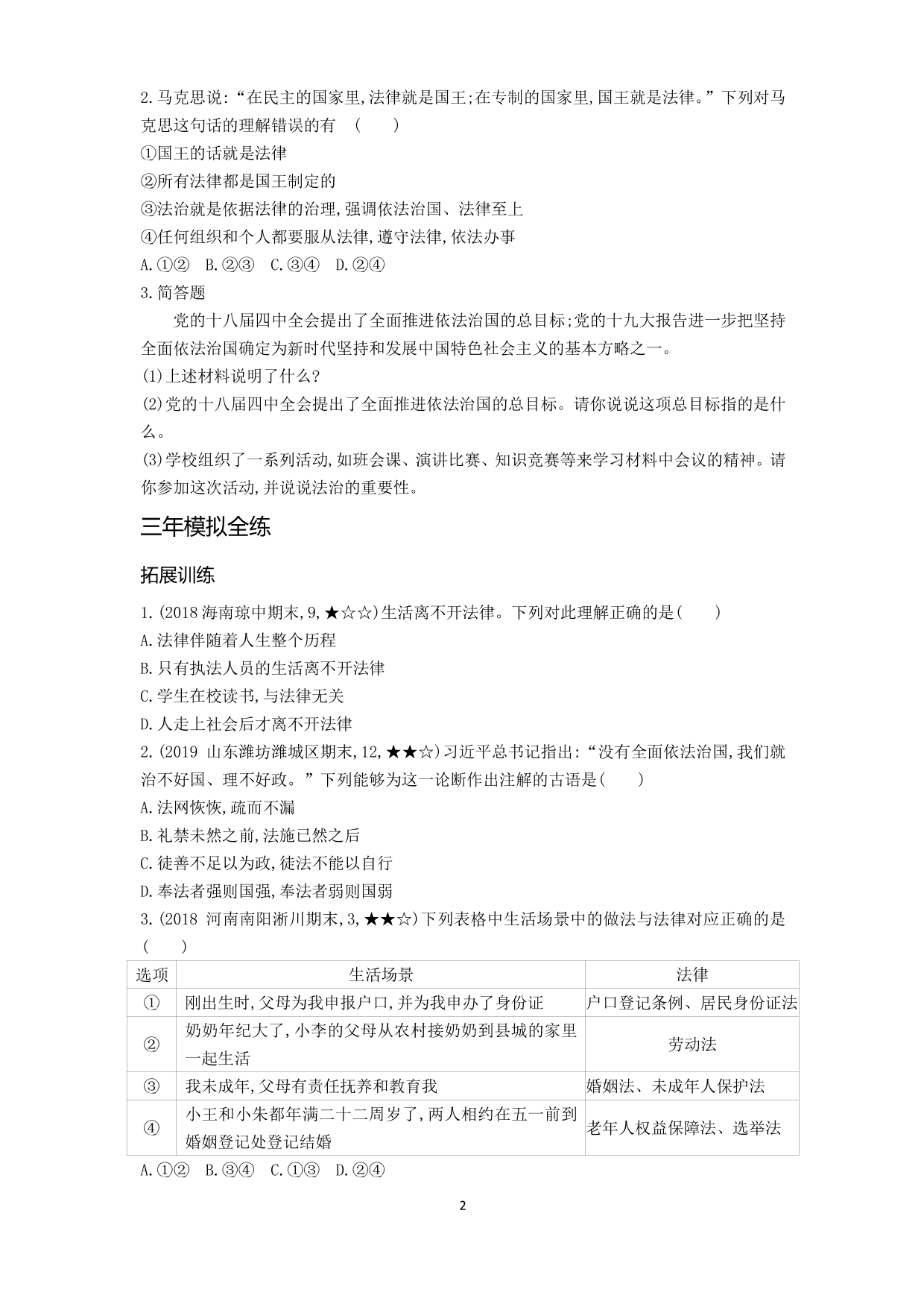 七年级道德与法治下册第四单元走进法治天地第九课法律在我们身边第1课时生活需要法律拓展练习（含解析）