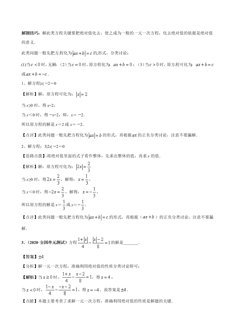 2020-2021学年人教版初一数学上学期高频考点01 认识一元一次方程和解一元一次方程