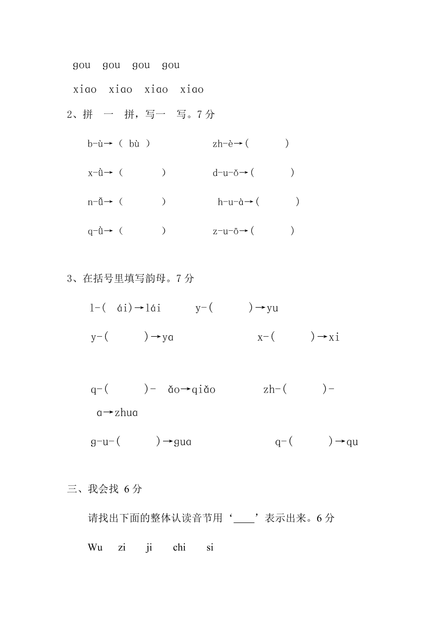 部编本新人教版小学一年级语文上学期第二单元测试卷