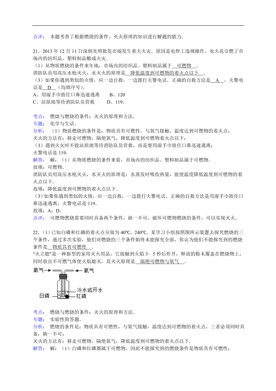 中考化学一轮复习真题集训 燃烧与燃烧的条件