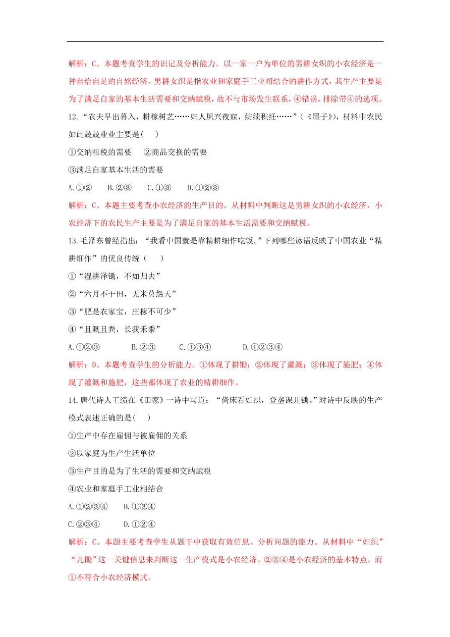 新人教版高中历史重要微知识点第1课如何认识小农测试题（含答案解析）