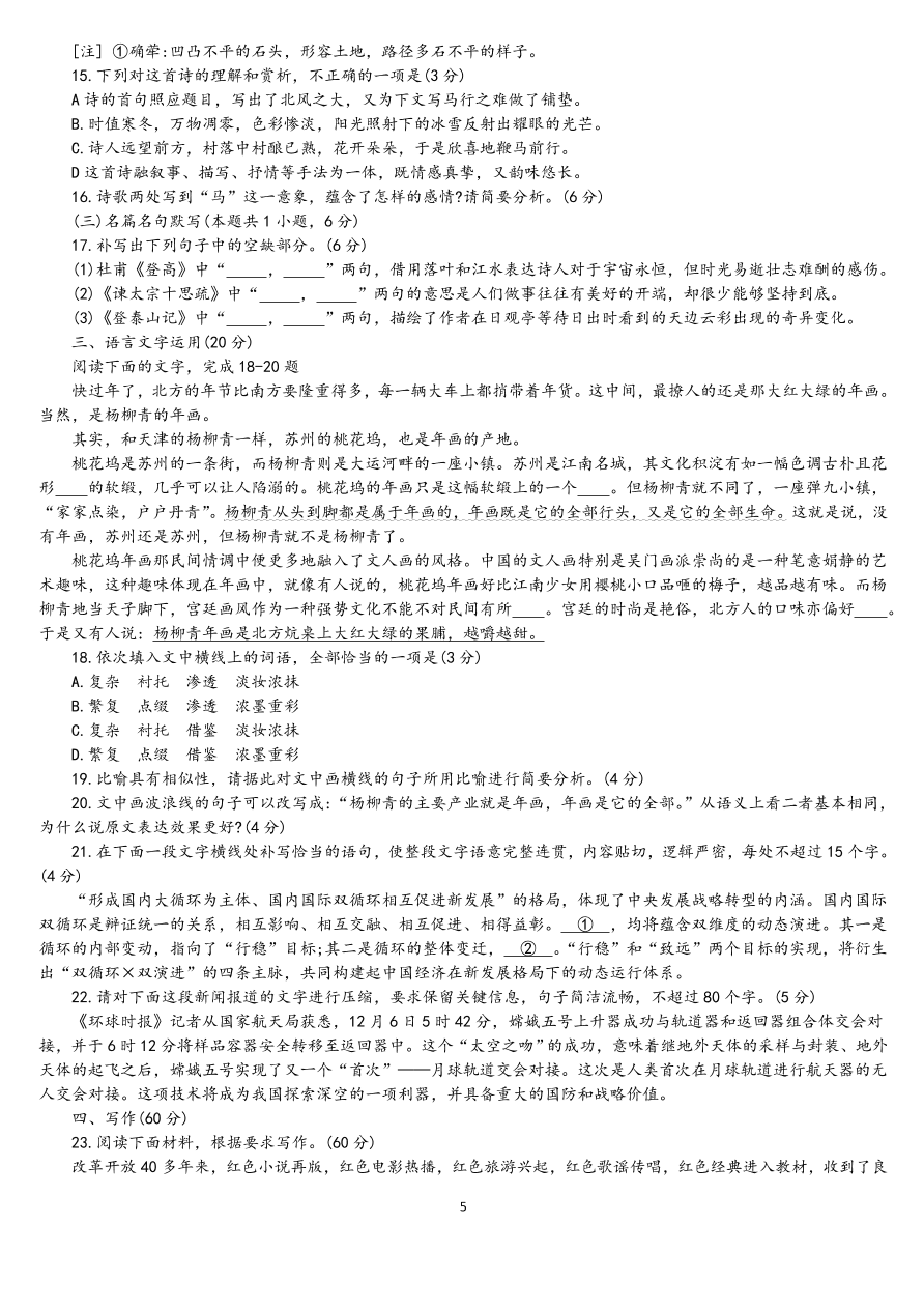 山东省淄博市2021届高三语文12月检测试题（附答案Word版）