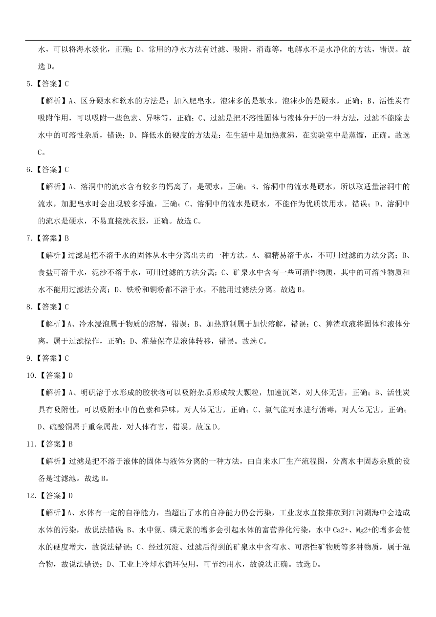 中考化学专题复习练习   水的净化练习卷