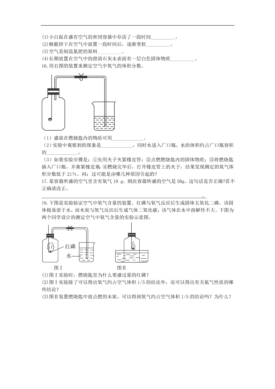 新人教版 九年级化学上册 第二单元我们周围的空气2.1空气 专题复习