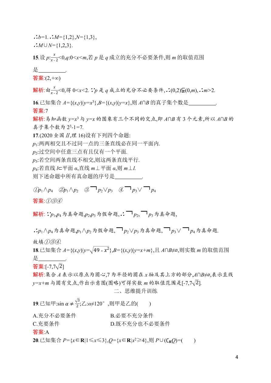 2021届新高考数学（理）二轮复习专题训练1集合与常用逻辑用语（Word版附解析）