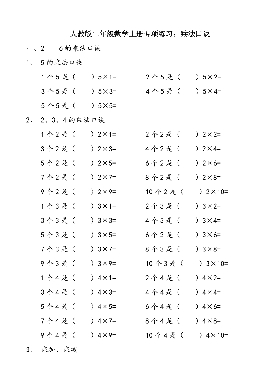 人教版二年级数学上册专项练习：乘法口诀