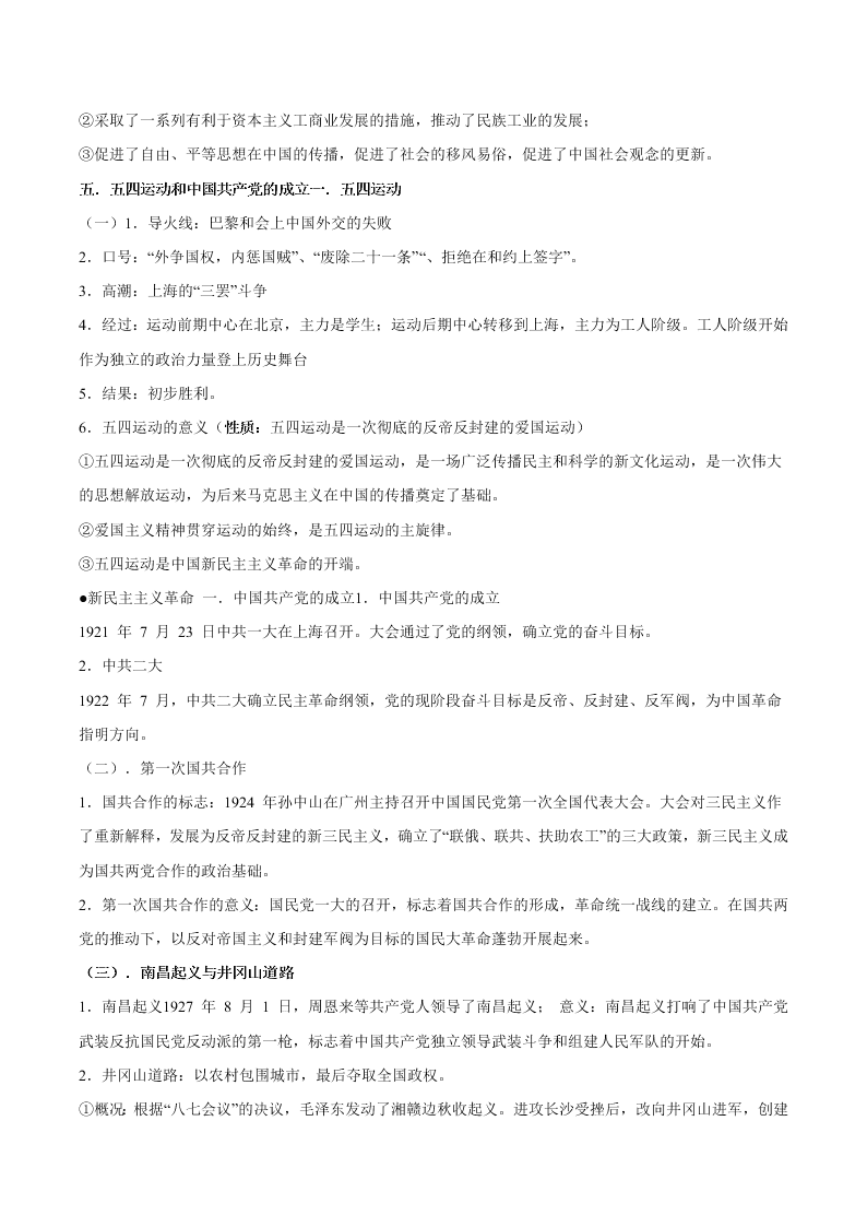 2020-2021学年高三历史一轮复习必背知识点 专题十一 近代中国的民主革命