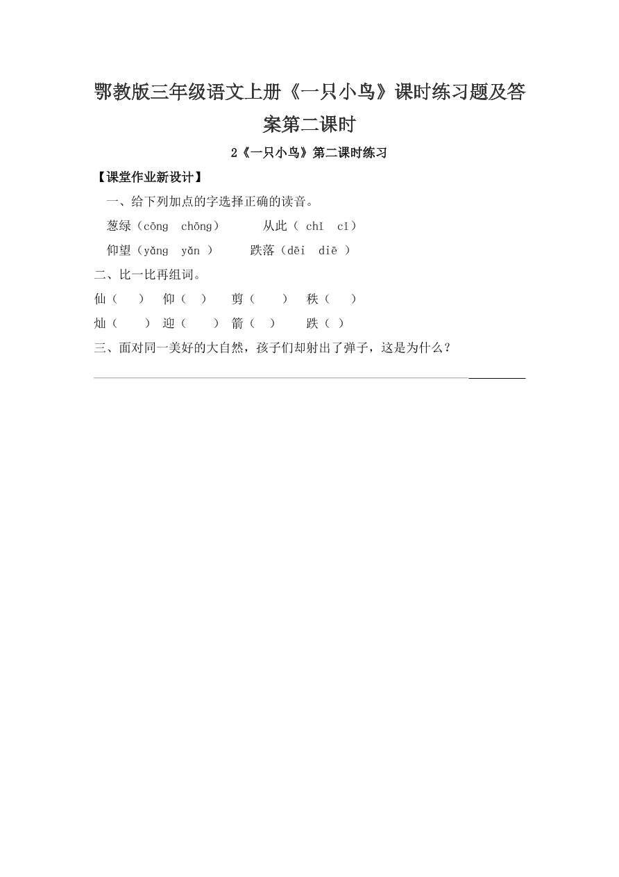 鄂教版三年级语文上册《一只小鸟》课时练习题及答案第二课时