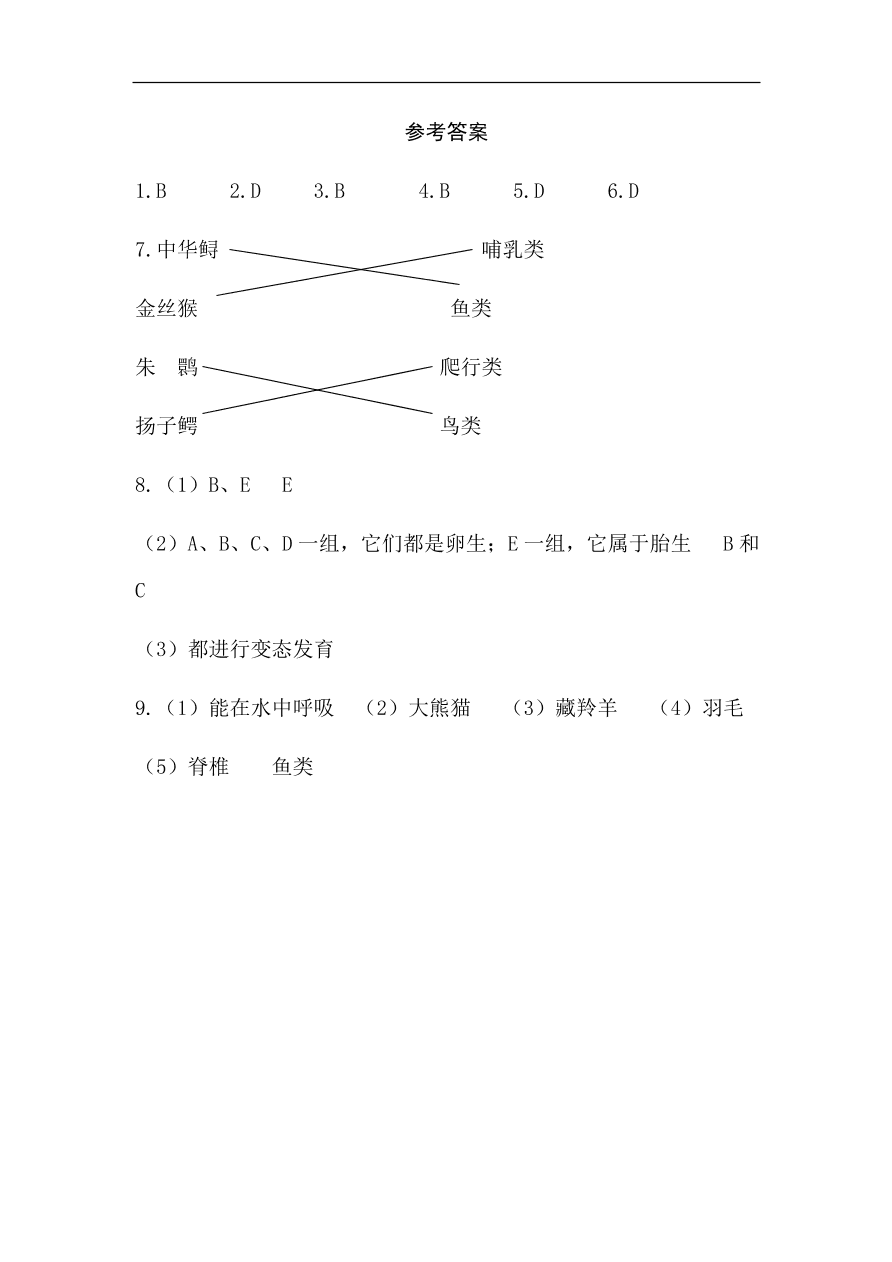 北师大版生物八年级上册17.2——我国的动物资源及其保护 练习题