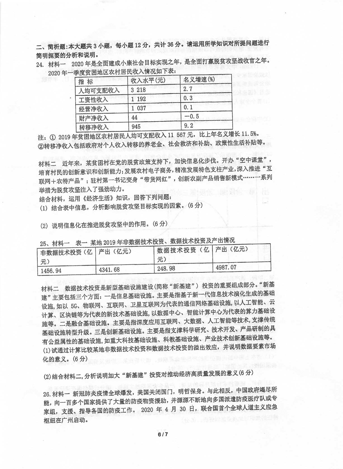 江苏省泰州中学2020-2021学年高三上学期政治月考试题（含答案）