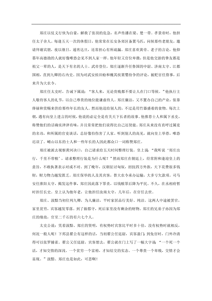 中考语文文言人物传记押题训练史记-郑当时课外文言文练习（含答案）