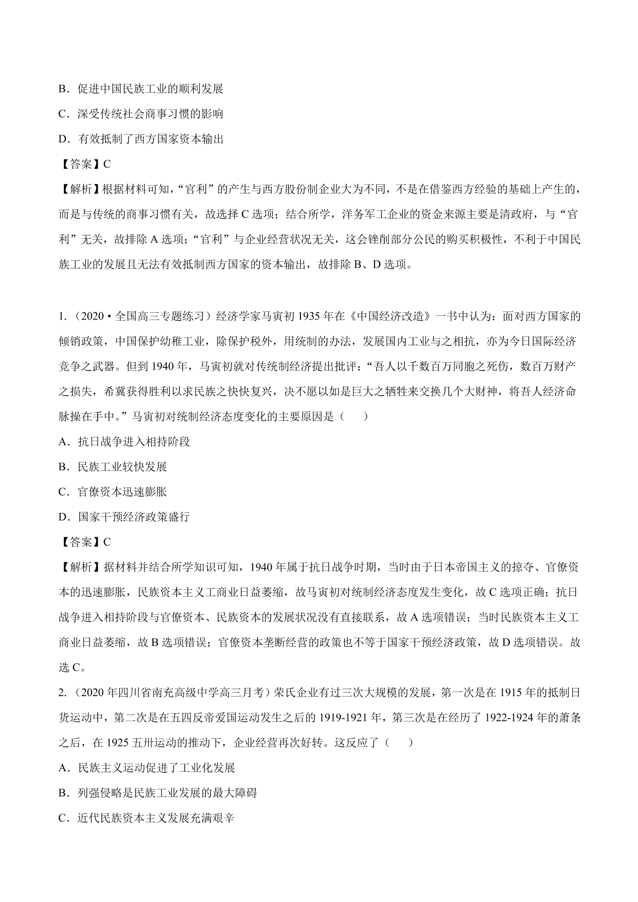 2020-2021年高考历史一轮复习必刷题：中国民族资本主义的曲折发展