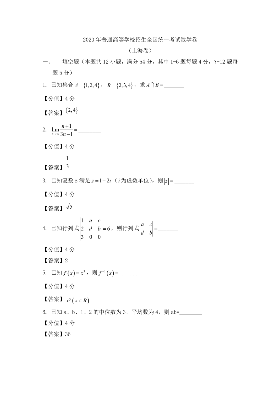 2020年上海卷数学高考真题 (含解析）