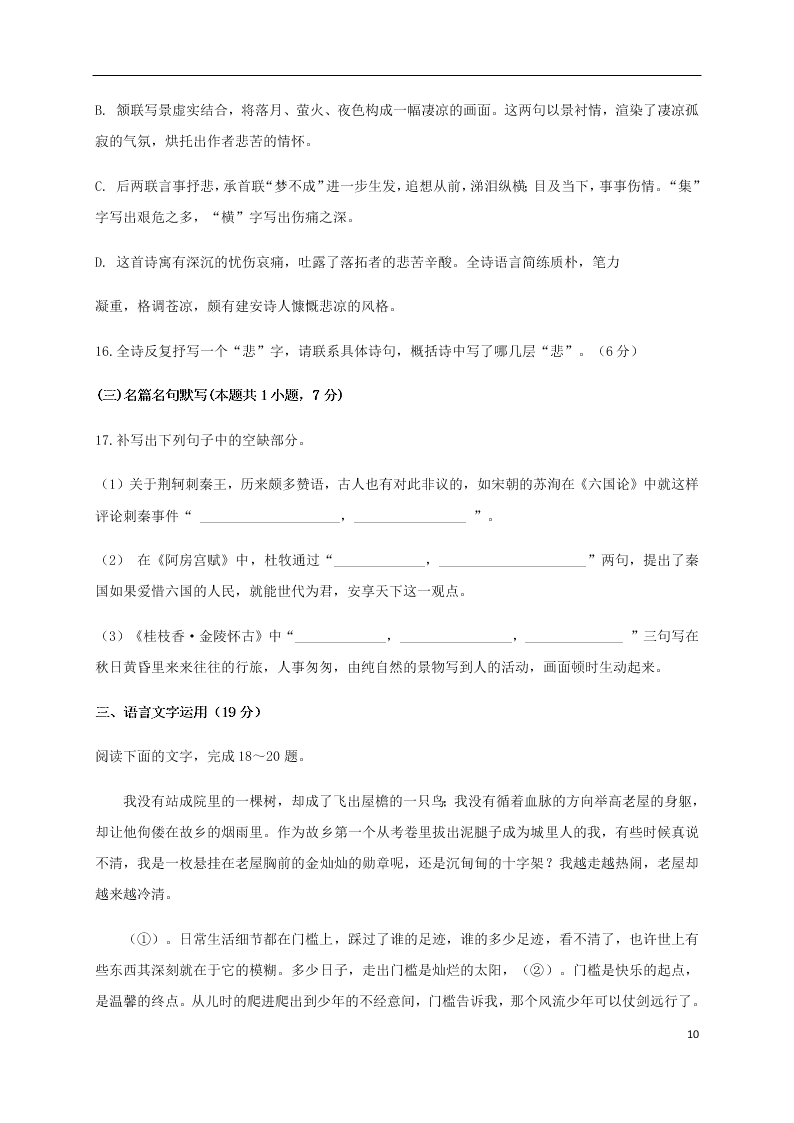 山东省济南市章丘区第四中学2021届高三语文上学期第一次教学质量检测（8月）试题（含答案）