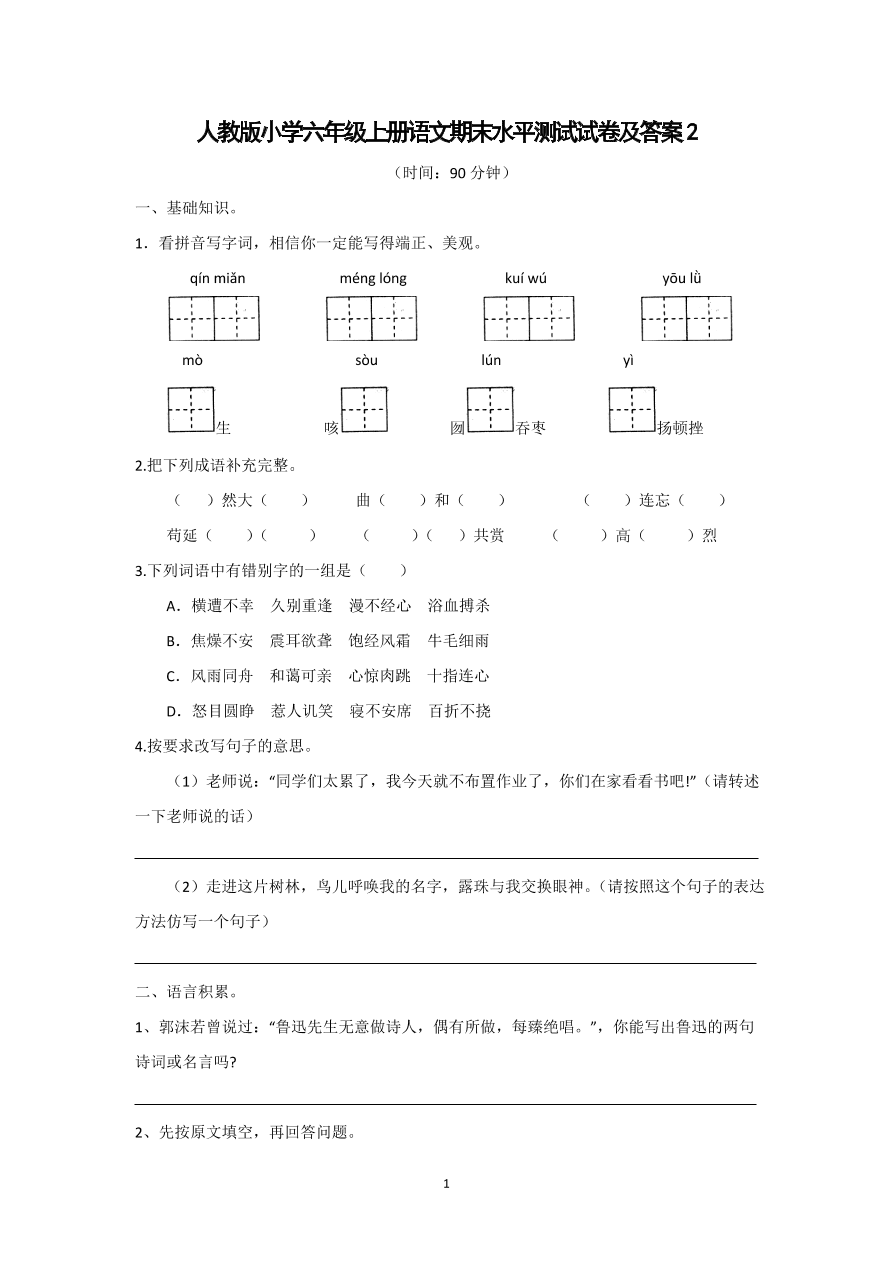 人教版小学六年级上册语文期末水平测试试卷及答案2