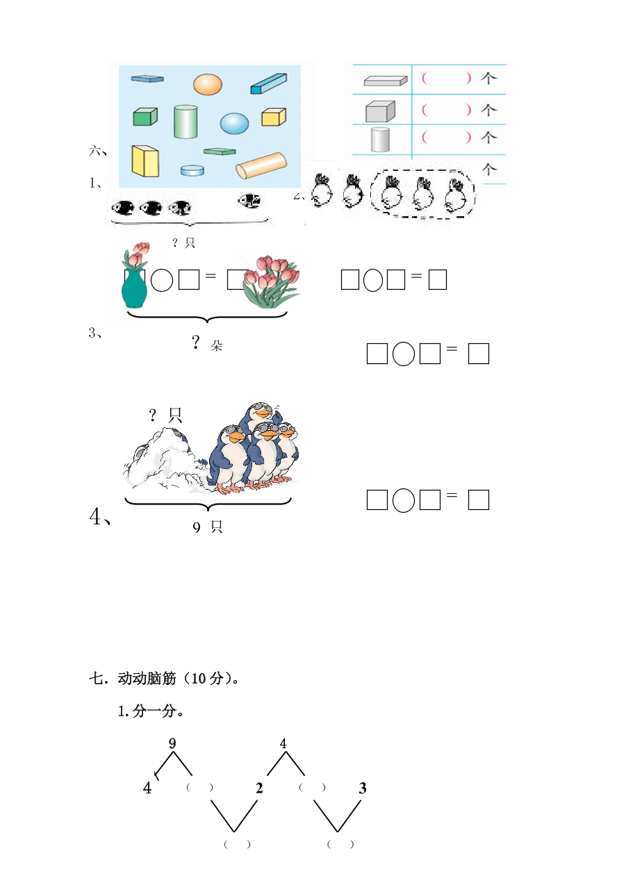 新人教版小学一年级数学上册期中试卷14