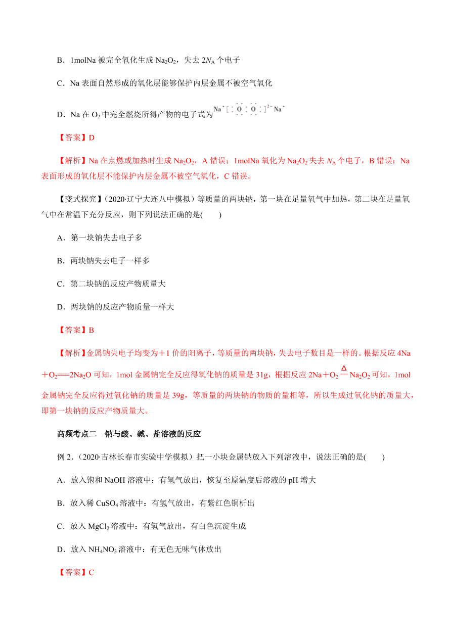 2020-2021学年高三化学一轮复习知识点第10讲 钠及其重要化合物