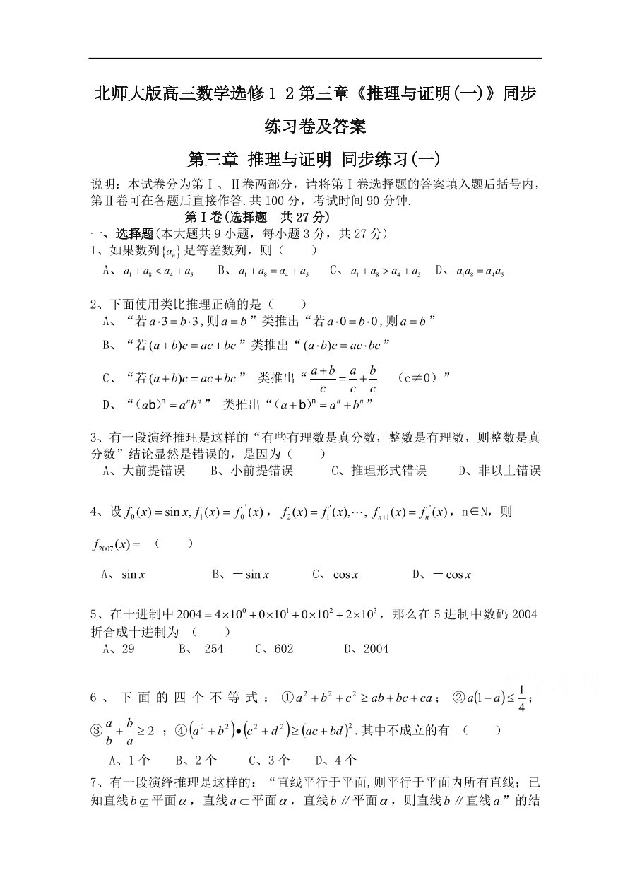 北师大版高三数学选修1-2第三章《推理与证明(一)》同步练习卷及答案