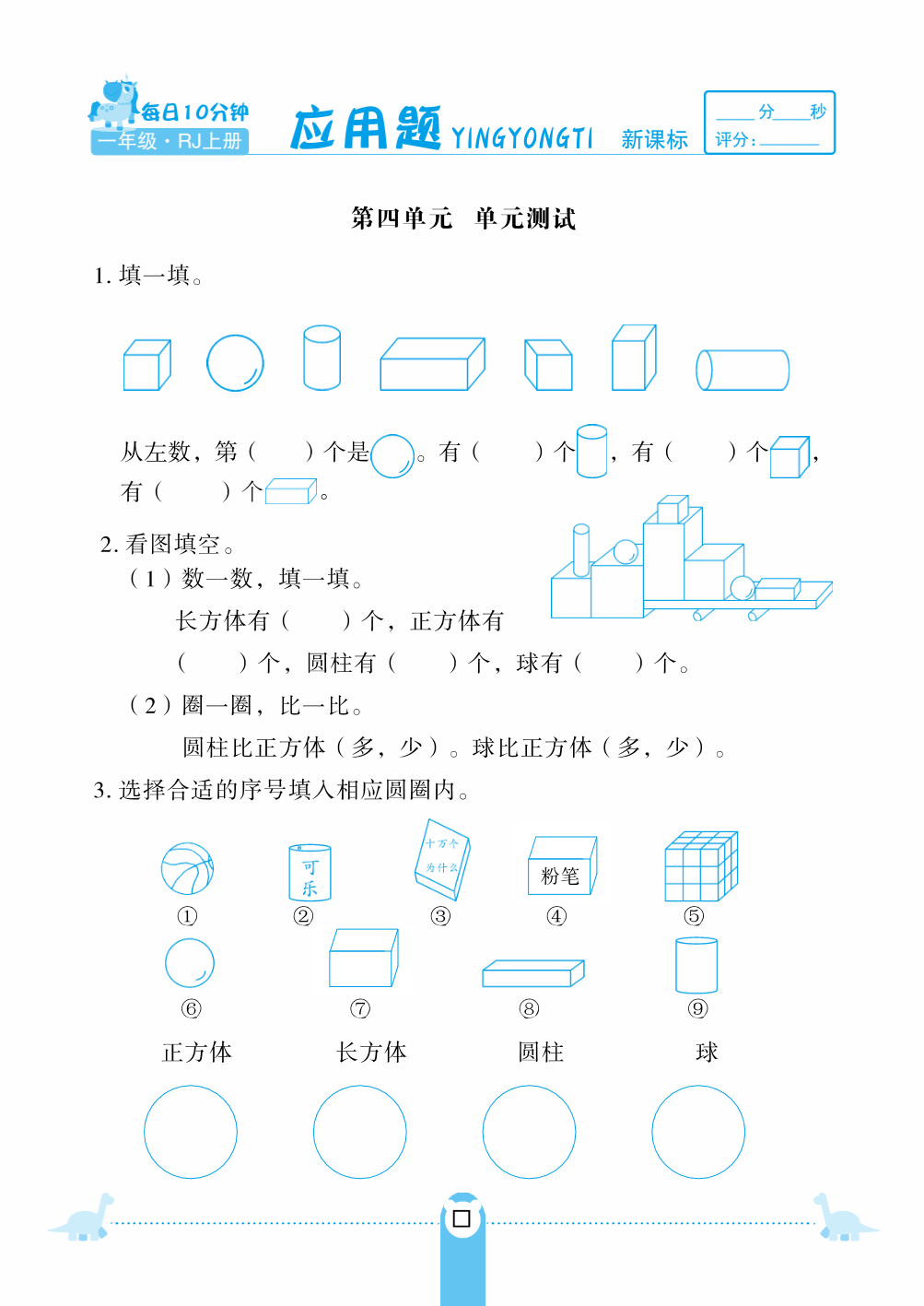 人教版一年级（上）数学第四单元 认识图形 应用题