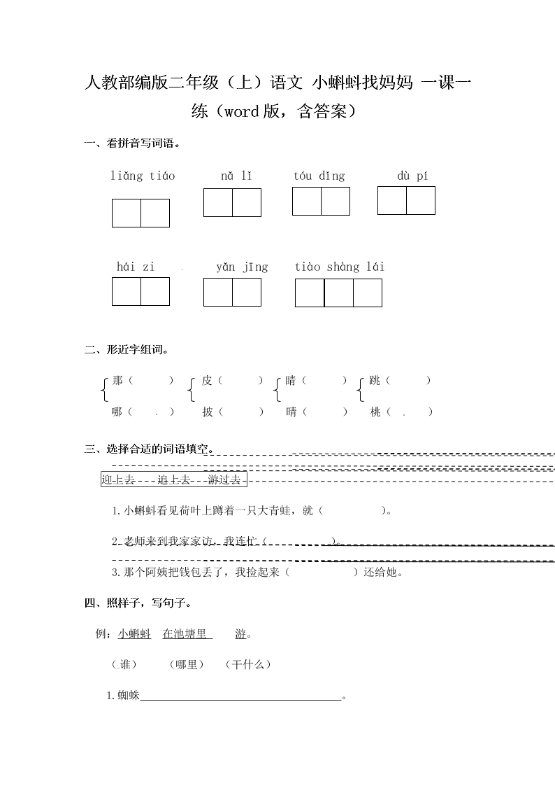 人教部编版二年级（上）语文 小蝌蚪找妈妈 一课一练（word版，含答案）