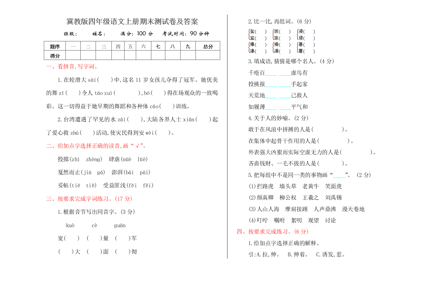 冀教版四年级语文上册期末测试卷及答案