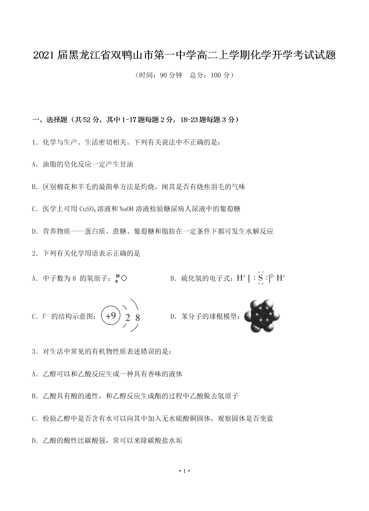 2021届黑龙江省双鸭山市第一中学高二上化学9月开学考试试题（无答案）