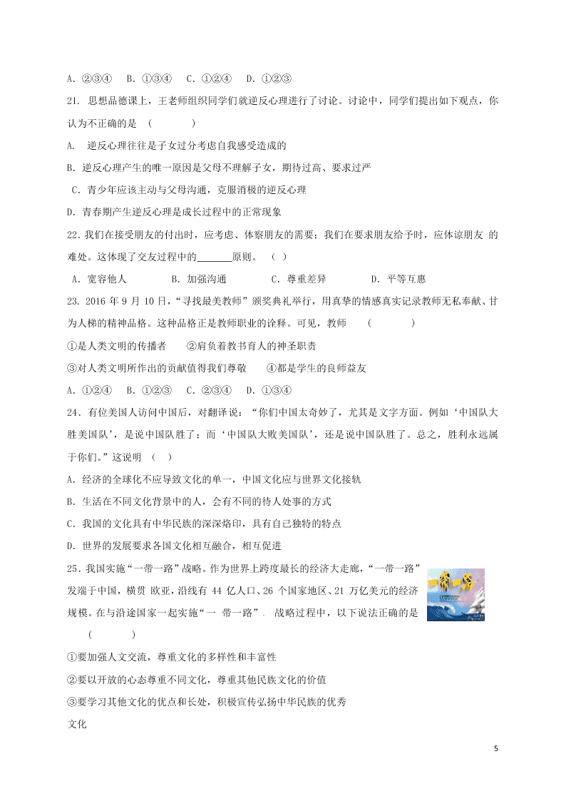 广东省东菀市八年级下学期道德与法治开学考试试题（含答案）