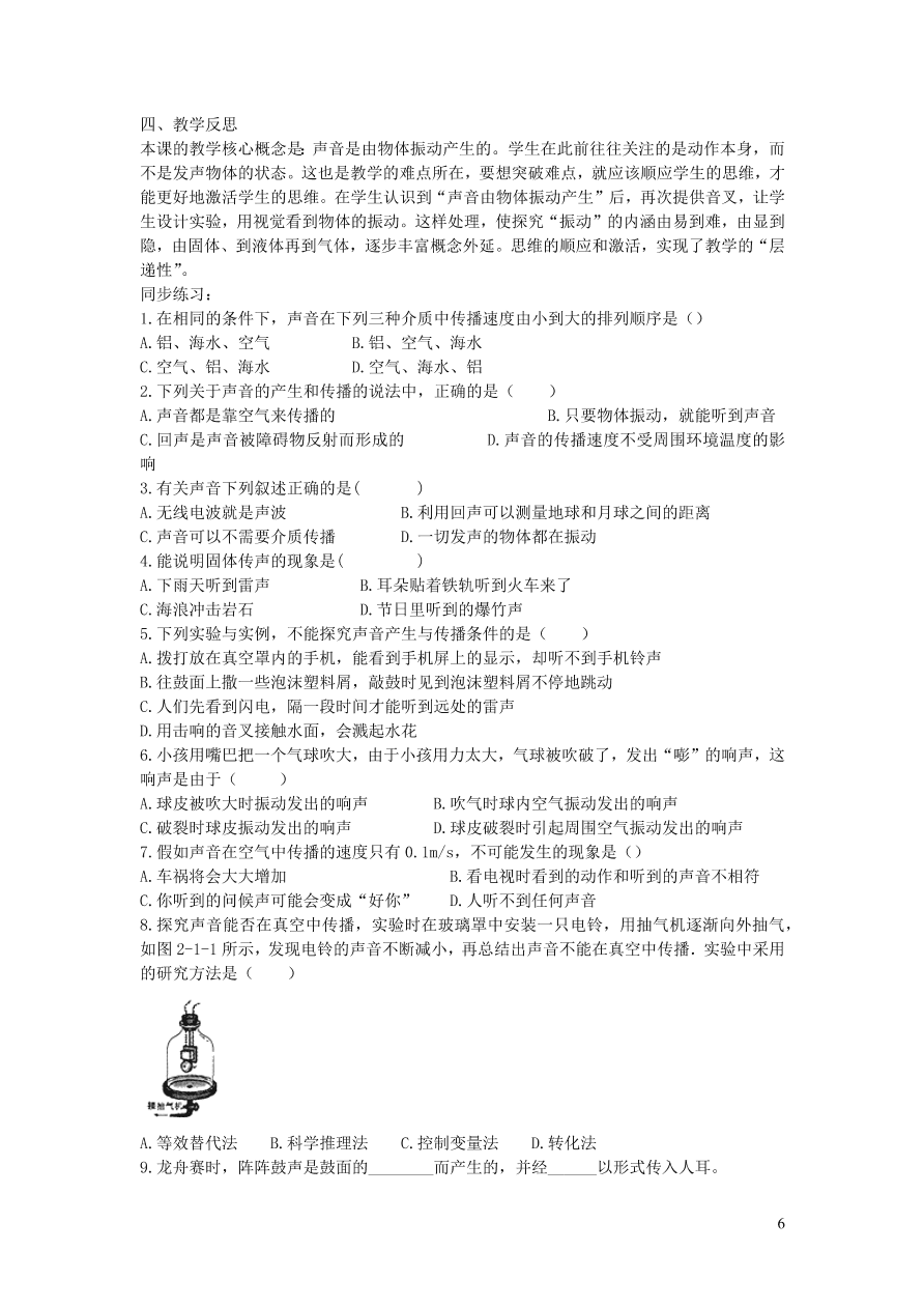 2020秋八年级物理上册2.1声音的产生与传播教案及同步练习（新人教版）