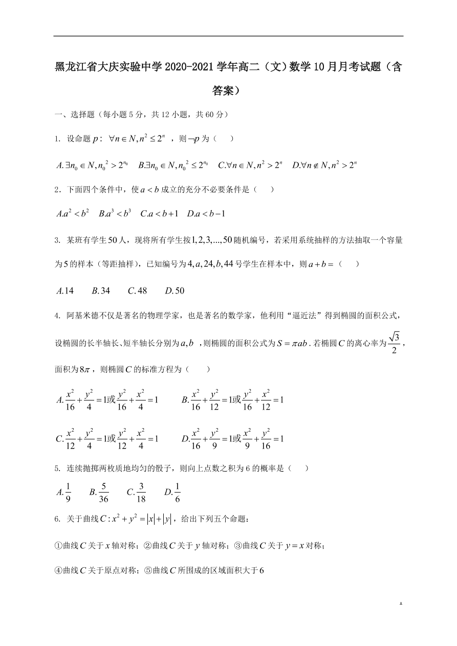 黑龙江省大庆实验中学2020-2021学年高二（文）数学10月月考试题（含答案）