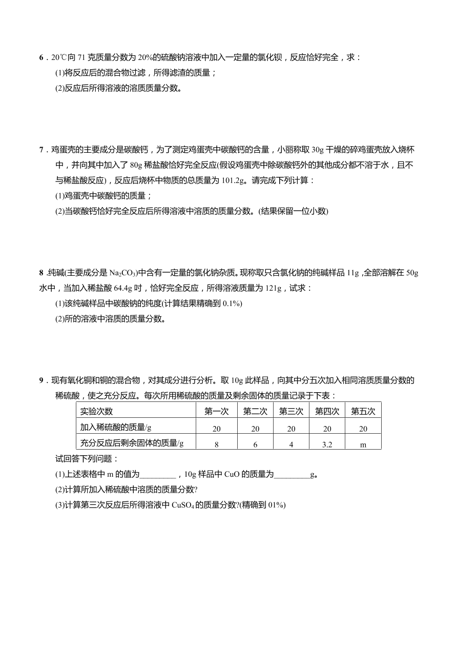 2020-2021学年人教版中考化学重点专题06 发生化学反应后溶质质量分数的计算